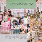 ブロッサムマルシェ
