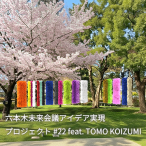 六本木未来会議<br>アイデア実現プロジェクト#22<br> feat. TOMO KOIZUMI
