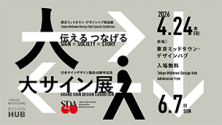 日本サインデザイン協会60周年記念　「大サイン展」　伝える つなげる　Sign × Society × Story
