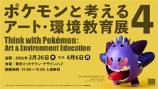 ポケモンと考える アート・環境教育展4