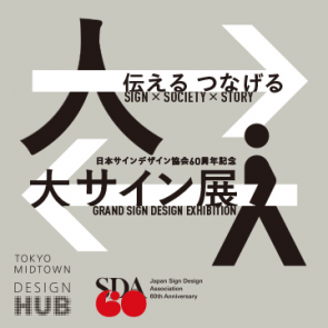 日本サインデザイン協会60周年記念　「大サイン展」　伝える つなげる　Sign × Society × Story