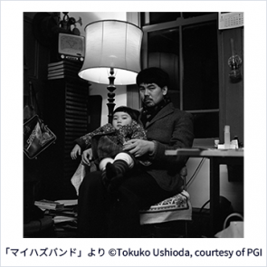 フジフイルム スクエア 写真歴史博物館 企画写真展<br> 潮田登久子写真展「マイハズバンド」