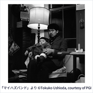 フジフイルム スクエア 写真歴史博物館 企画写真展<br> 潮田登久子写真展「マイハズバンド」