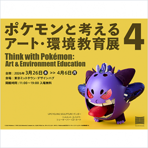 ポケモンと考える アート・環境教育展4