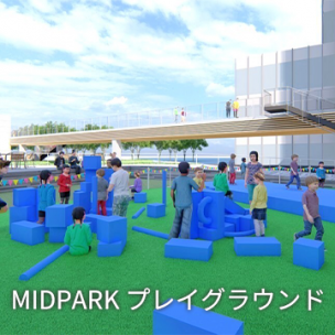MIDPARK プレイグラウンド