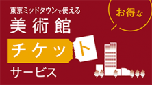 東京ミッドタウンで使えるお得な美術館チケットサービス