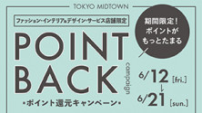 ファッション・インテリア&デザイン・サービス店舗限定 ポイント還元キャンペーン
