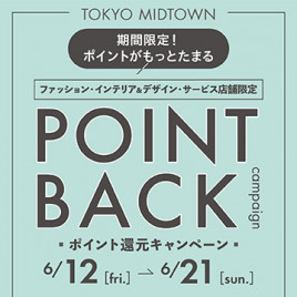 ファッション・インテリア&デザイン・サービス店舗限定 ポイント還元キャンペーン