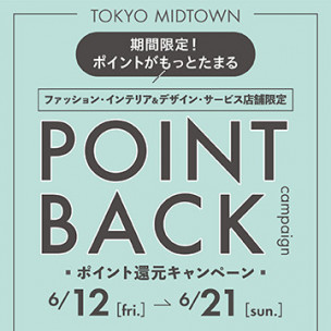 ファッション・インテリア&デザイン・サービス店舗限定 ポイント還元キャンペーン
