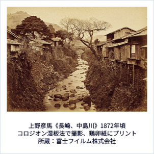 フジフイルム スクエア 写真歴史博物館 企画写真展<br> 「写真伝来|写真大国ニッポンのはじまり」