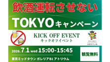 飲酒運転させないTOKYOキャンペーン　キックオフイベント