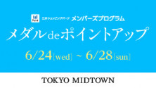 三井ショッピングパーク　メンバーズプログラム　<br>メダルdeポイントアップキャンペーン