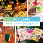 MIDTOWN サマーワークショップ