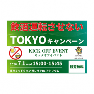 飲酒運転させないTOKYOキャンペーン　キックオフイベント