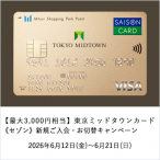 【最大3,000円相当】東京ミッドタウンカード《セゾン》新規ご入会・お切替キャンペーン