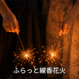 ふらっと線香花火
