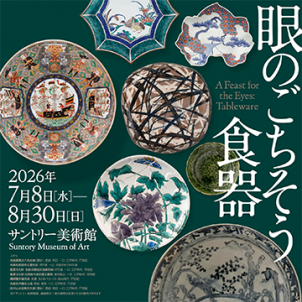 眼のごちそう 食器