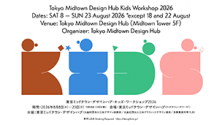 東京ミッドタウン・デザインハブ・キッズ・ワークショップ2026