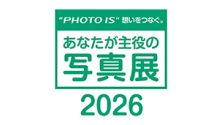 "PHOTO IS"想いをつなぐ。あなたが主役の写真展2026