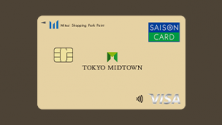 【最大2,000円相当】東京ミッドタウンカード《セゾン》新規ご入会キャンペーン