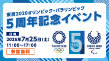 東京2020オリンピック・パラリンピック5周年記念イベント