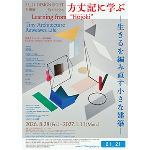 方丈記に学ぶ -生きるを編み直す小さな建築-