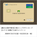 【最大2,000円相当】東京ミッドタウンカード《セゾン》新規ご入会キャンペーン