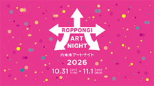 六本木アートナイト2026