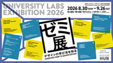 ゼミ展2026 デザインの学び方を知る