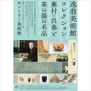 逸翁美術館コレクション　<br>蕪村・呉春と茶の湯の名品