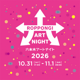 六本木アートナイト2026