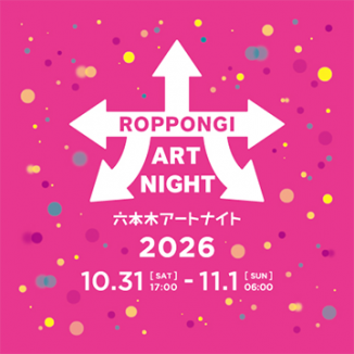 六本木アートナイト2026 | イベント | 東京ミッドタウン