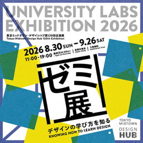 ゼミ展2026 デザインの学び方を知る