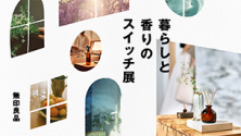 暮らしと香りのスイッチ展