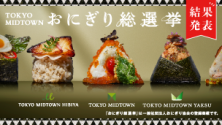 TOKYO MIDTOWN おにぎり総選挙 結果発表
