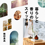 暮らしと香りのスイッチ展