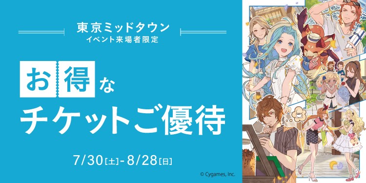GRANBLUE FANTASY × NAKED, INC. グラブルミュージアム 蒼の追想