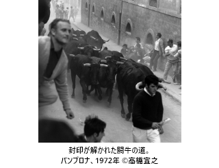 封印が解かれた闘牛の道。パンプロナ、1972年 ©高橋宣之