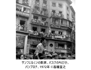 サンフェルミンの歓声、バスクの叫びか。パンプロナ、1972年 ©高橋宣之