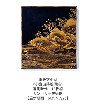 歌枕 あなたの知らない心の風景 小倉山蒔絵硯箱