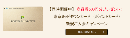 （ポイントカード）新規ご入会キャンペーン