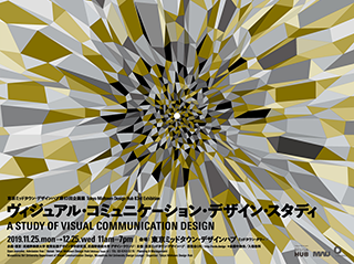 東京ミッドタウン・デザインハブ第83回企画展 「ヴィジュアル・コミュニケーション・デザイン・スタディ」