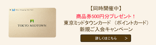 （ポイントカード）新規ご入会キャンペーン