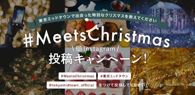 MeetsChristmas 投稿キャンペーン