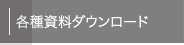 各種PDFダウンロード