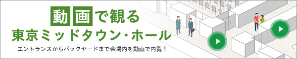 動画で見る 東京ミッドタウン・ホール