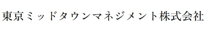 東京ミッドタウンマネジメント株式会社