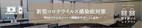 新型コロナウイルス感染症対策 Withコロナのイベント開催をサポートします