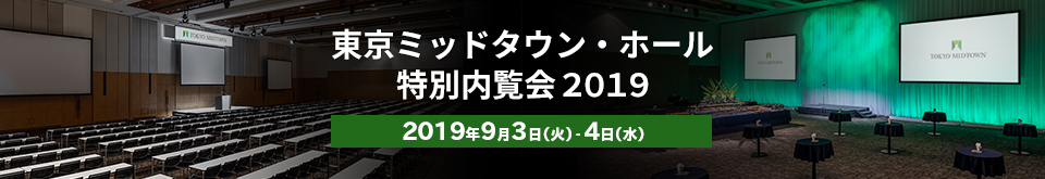 東京ミッドタウン・ホール 特別内覧会 2019