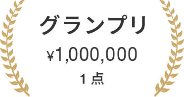 グランプリ ￥1，000，000　1点